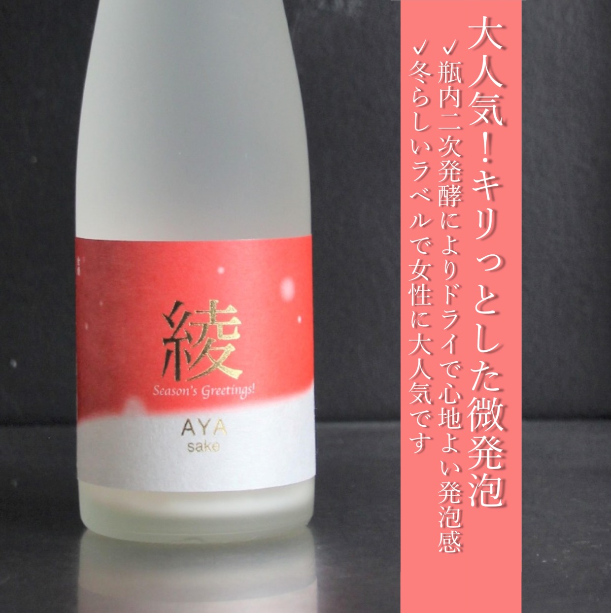 Lightly Sparkling Junmai Namazake AYA Winter label 180ml