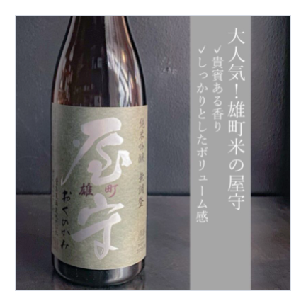 屋守 純米吟醸 雄町 無調整｜720ml