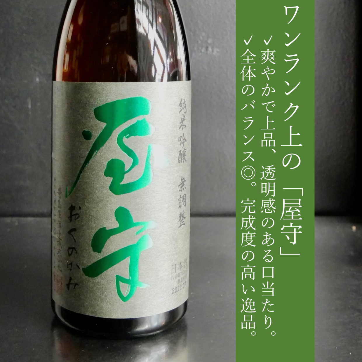 屋守　純米吟醸無調整　火入れ｜1800ml