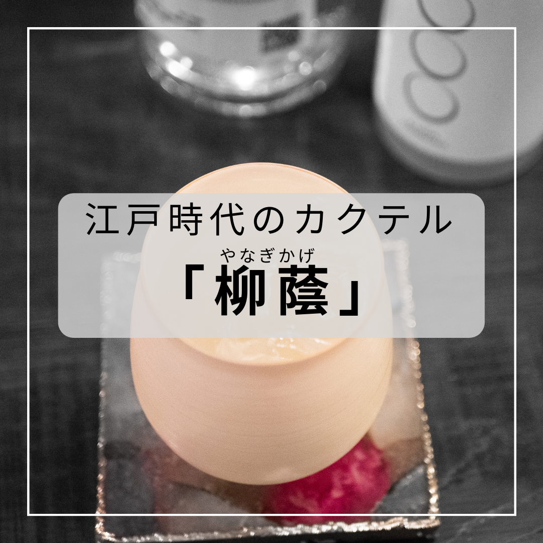 江戸時代のカクテル 「柳蔭（やなぎかげ）」について - 豊島屋Rita-shop