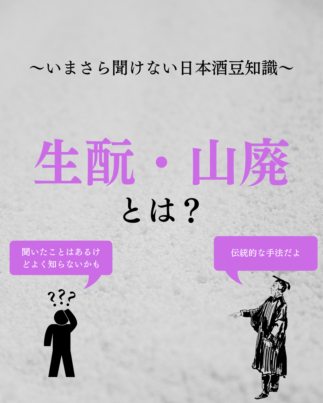 生酛・山廃」とは？ - 豊島屋Rita-shop