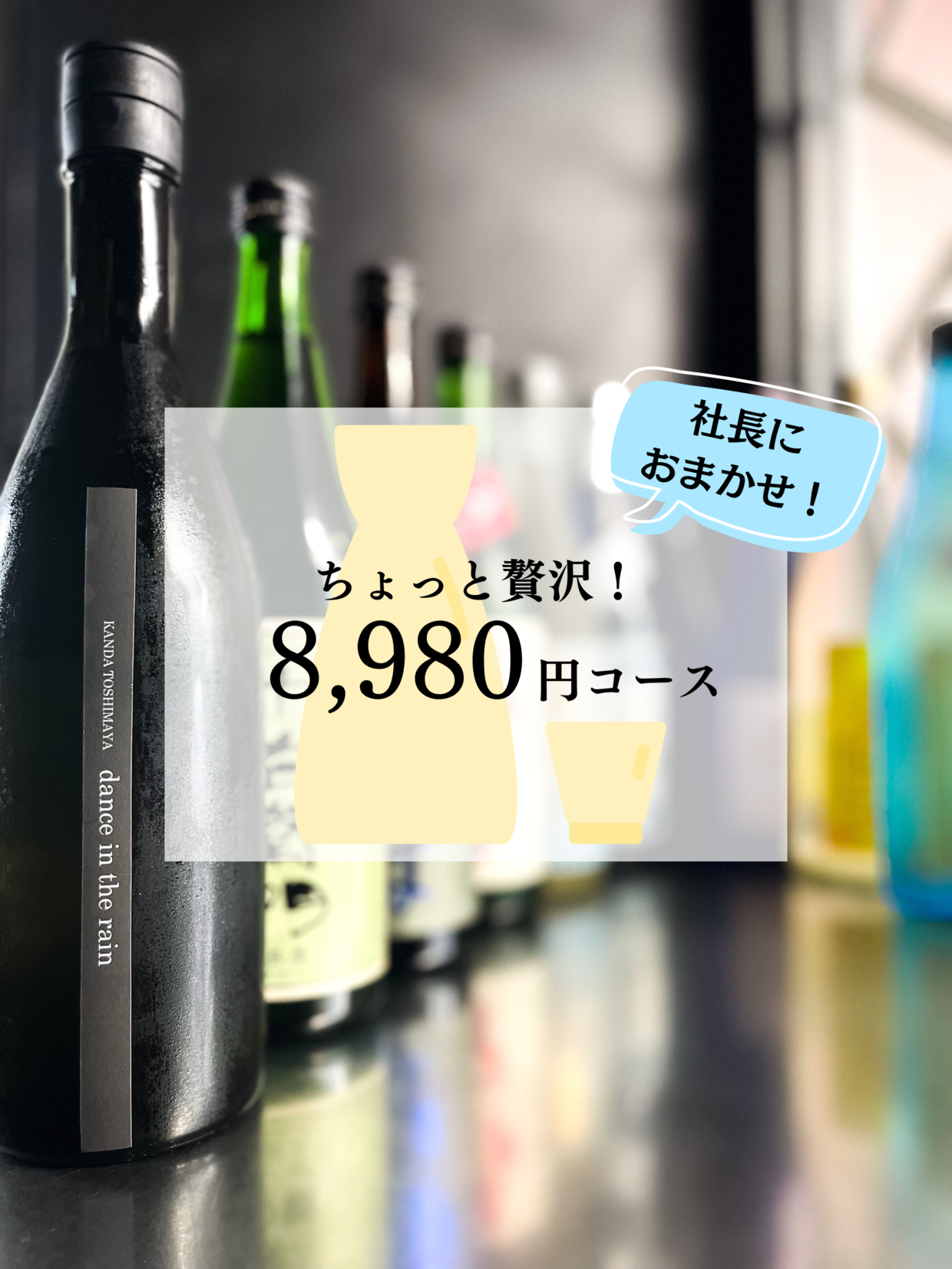 【社長におまかせ！日本酒セット】ちょっと贅沢 8,980円コース（税込、送料込）※飲み方ガイド付き