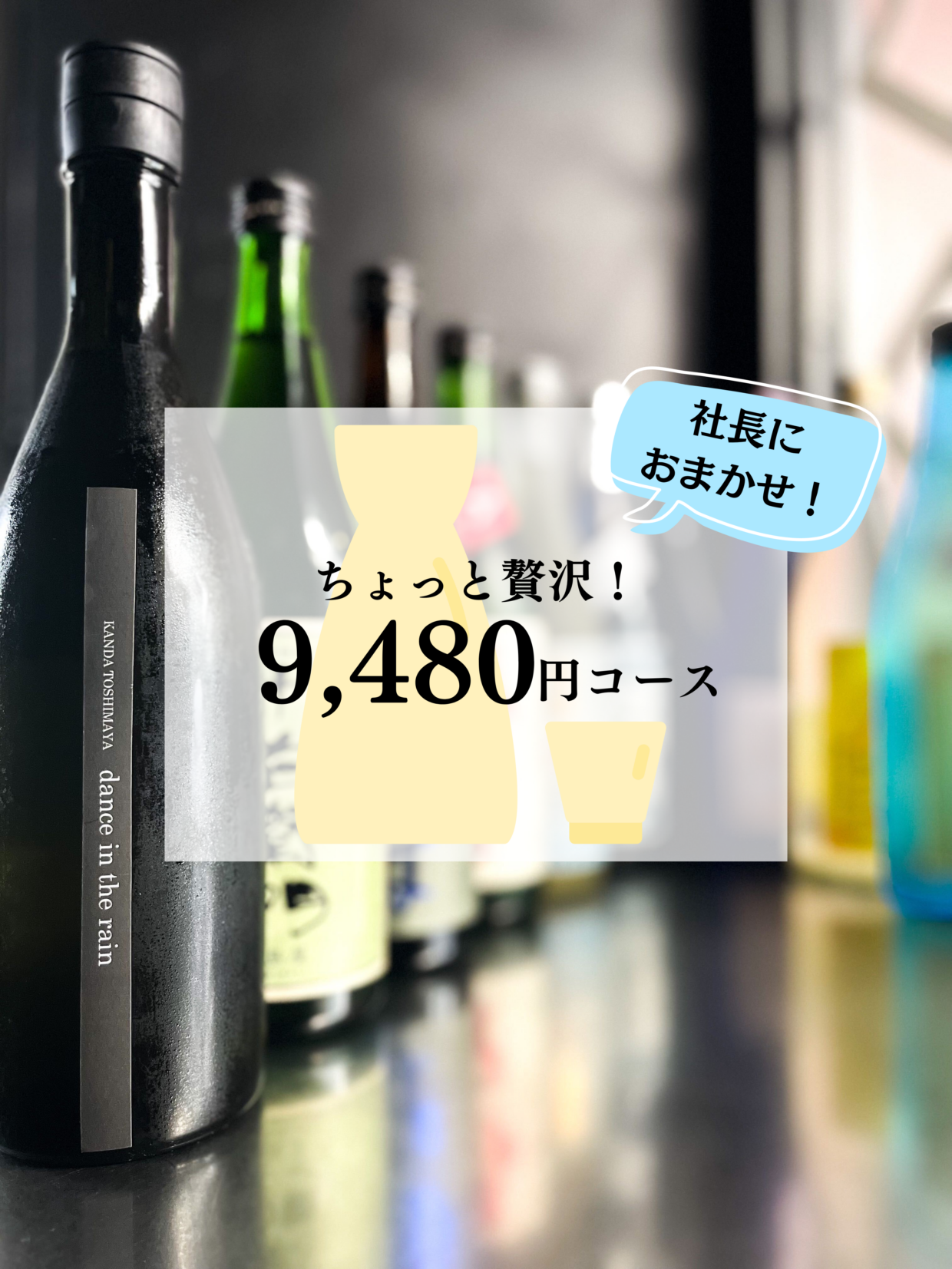 【社長におまかせ！日本酒セット】ちょっと贅沢 9,480円コース（税込、送料込）※飲み方ガイド付き
