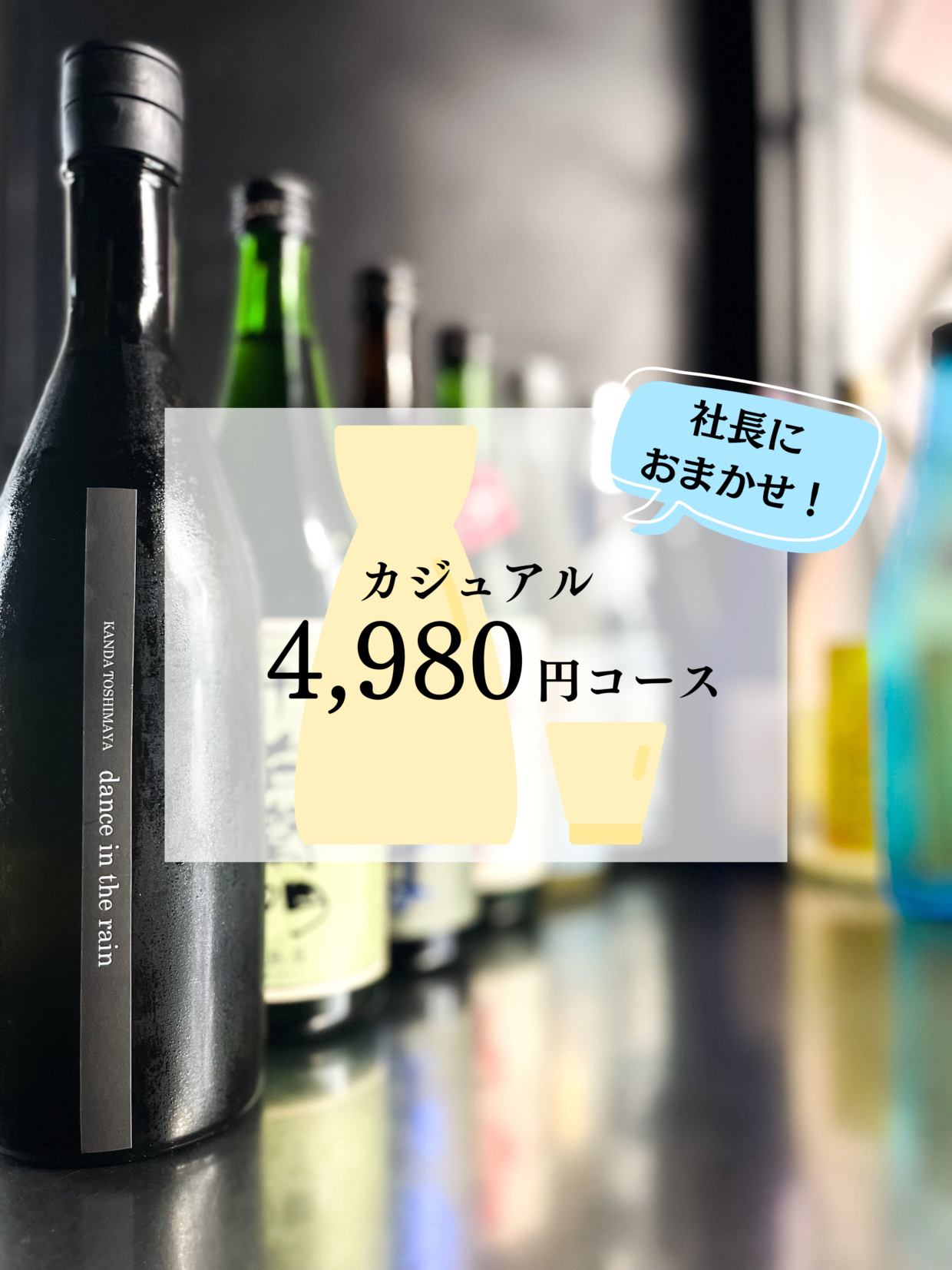 【社長におまかせ！日本酒セット】カジュアル4,980円コース（税込、送料込）※飲み方ガイド付き