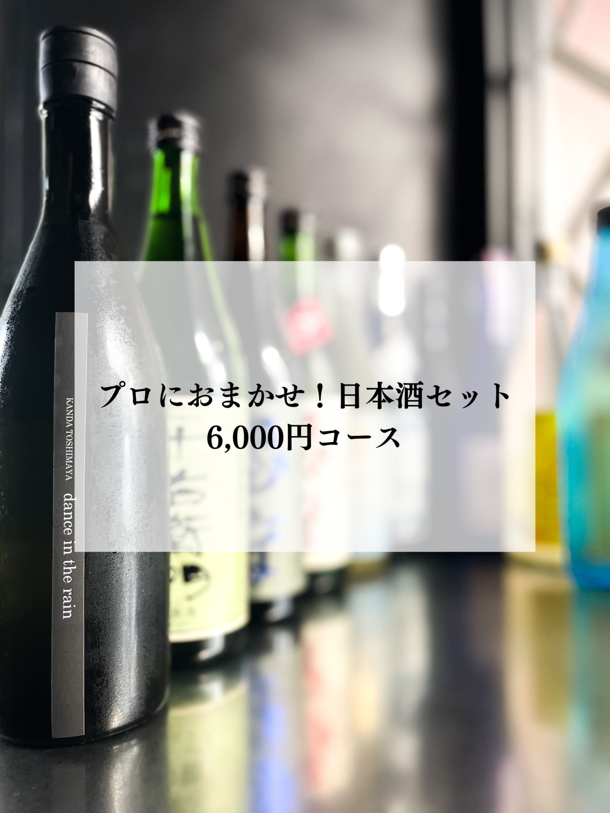 【プロにおまかせ！日本酒セット】ベーシック6,000円コース（税込、送料込）※飲み方ガイド付き