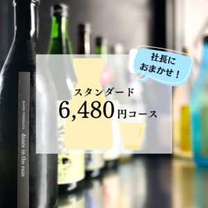 社長におまかせ！日本酒セット】スタンダード6,480円コース（税込