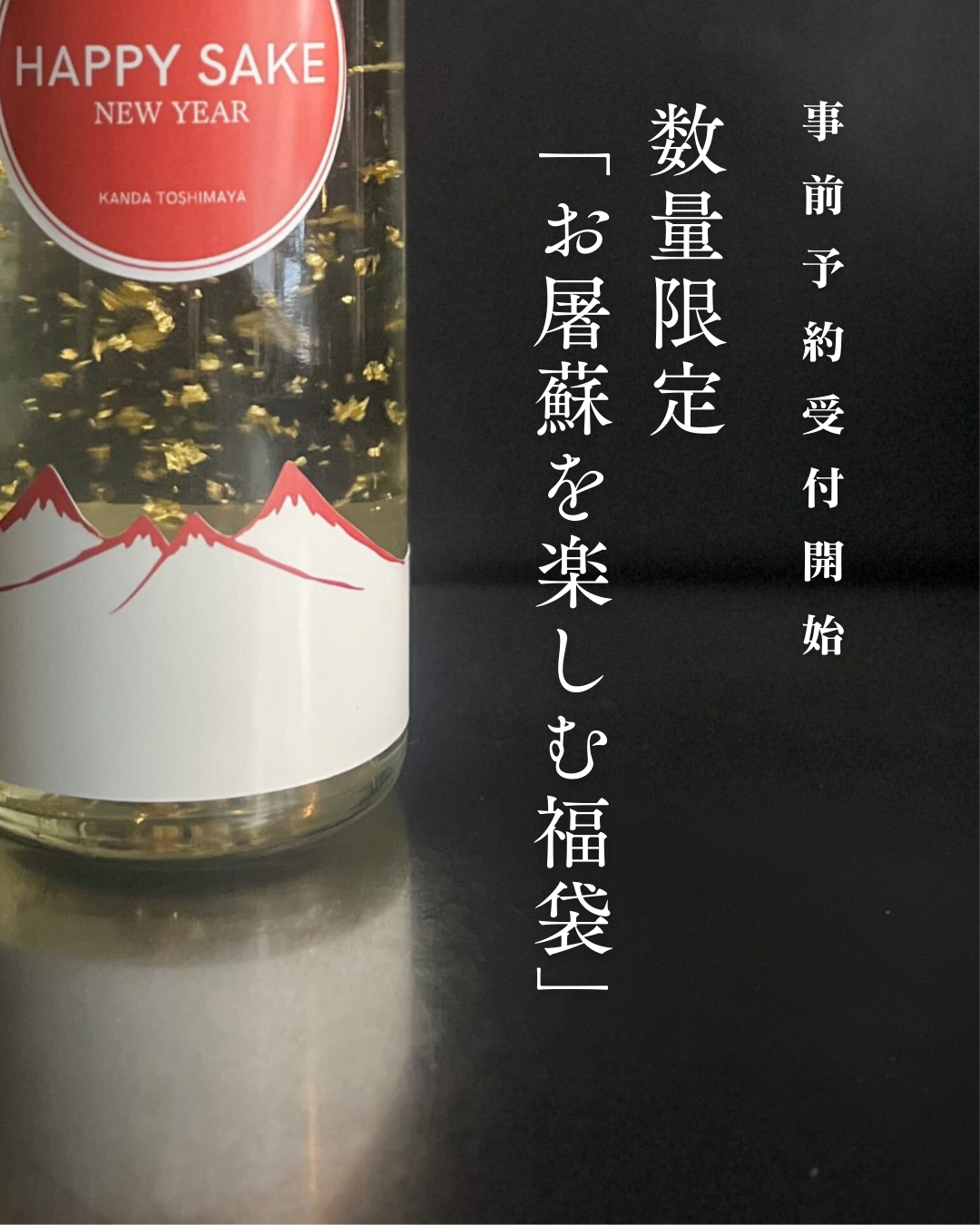 【事前予約開始！数量限定】2026年 豊島屋の福袋「“お屠蘇” を楽しむ、新年の特別セット」