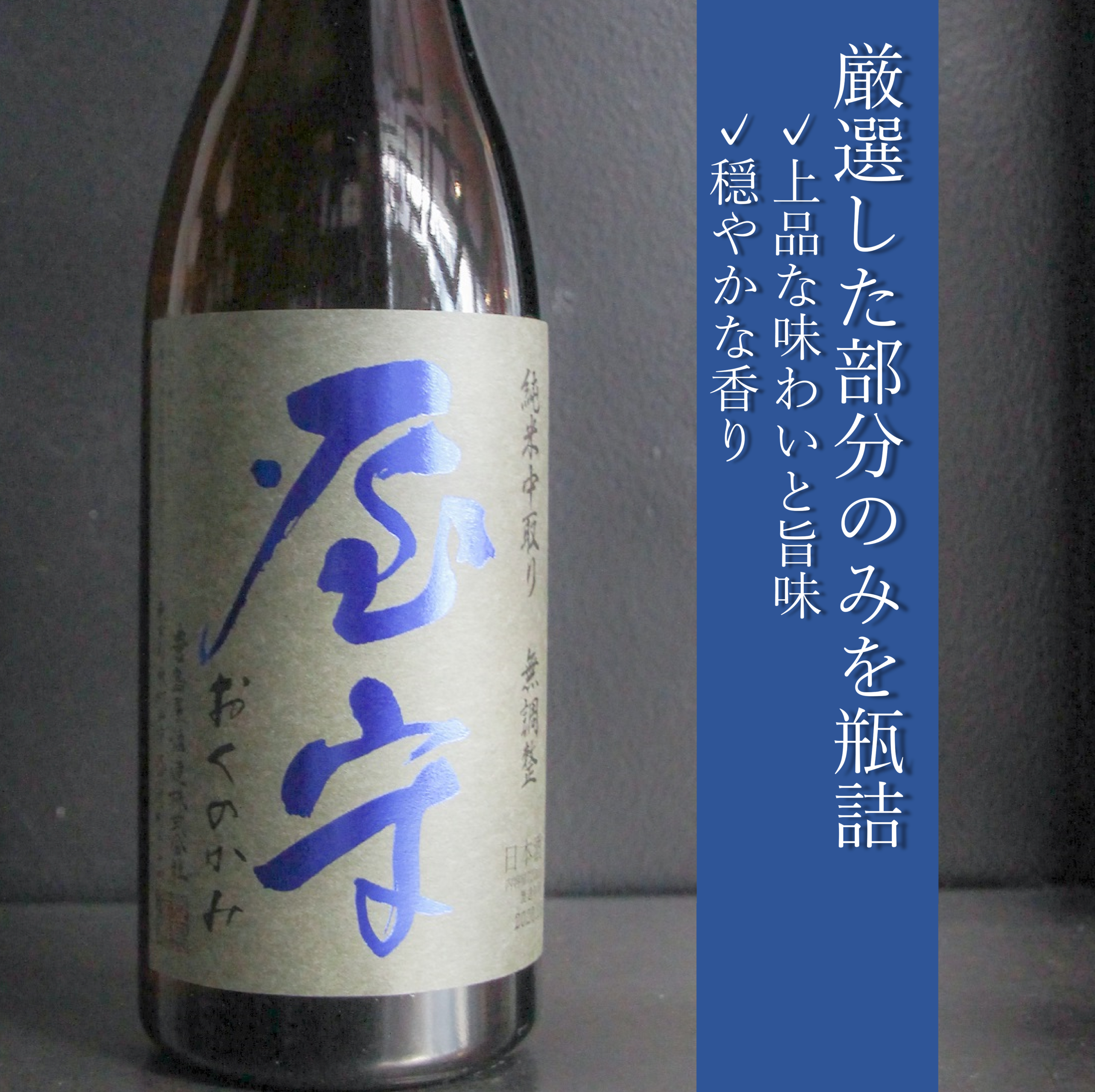 Oku-no-kami Junmai Nakadori 1800ml