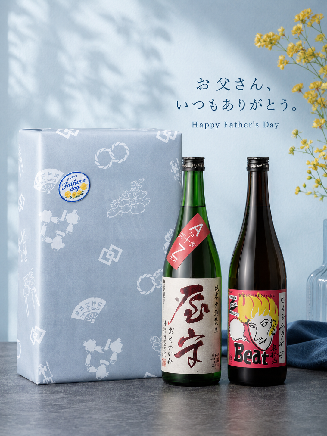 【父の日セット】屋守荒責め生 ・HIGASHIMURAYAMA Beat（ラッピング、メッセージカード、飲み方ガイド付き！）